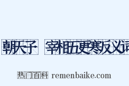朝天子·宰相五更寒反义词是什么意思的图片